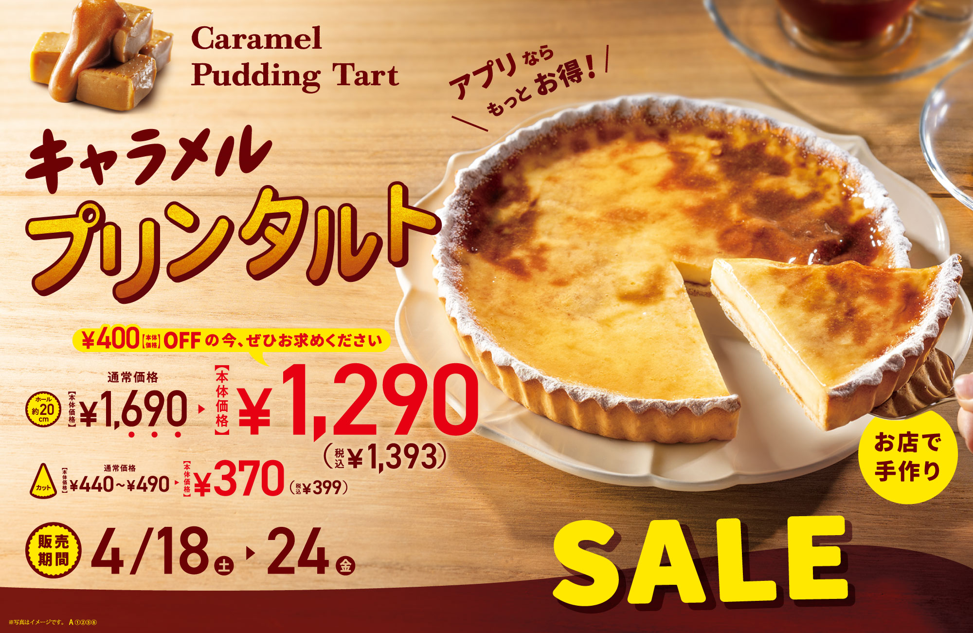 キャラメルプリンタルト