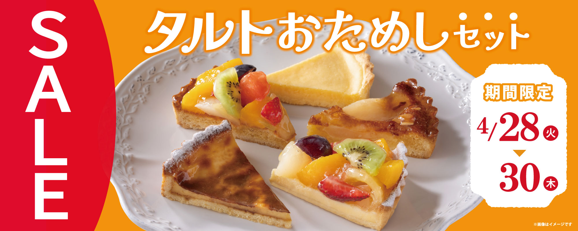 タルトおためしセット