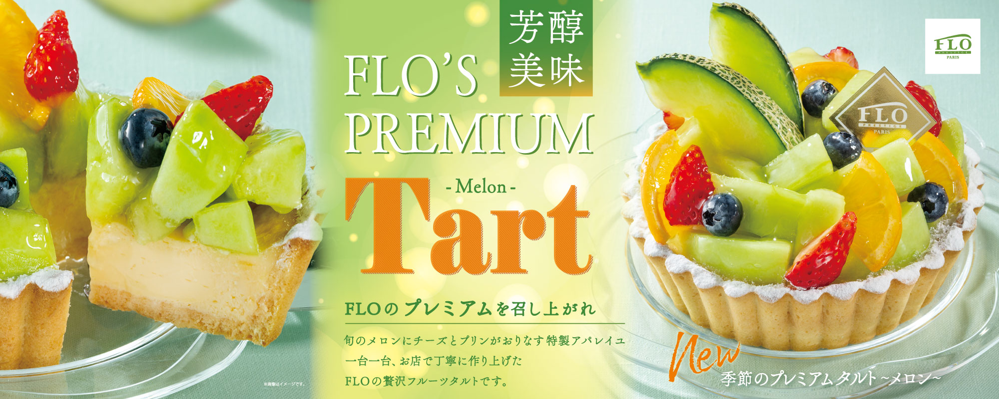 プレミアムタルト