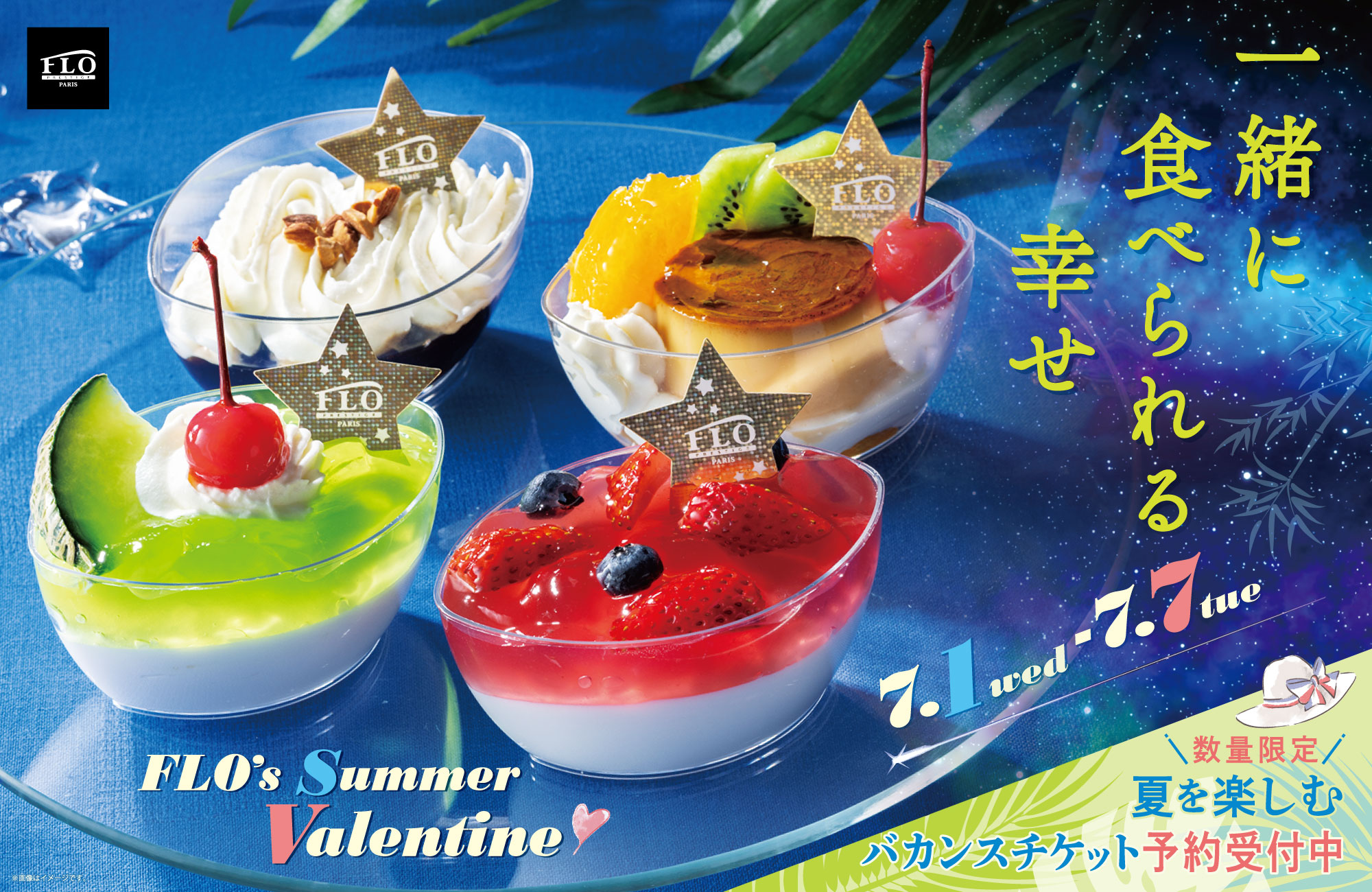 サマーバレンタイン