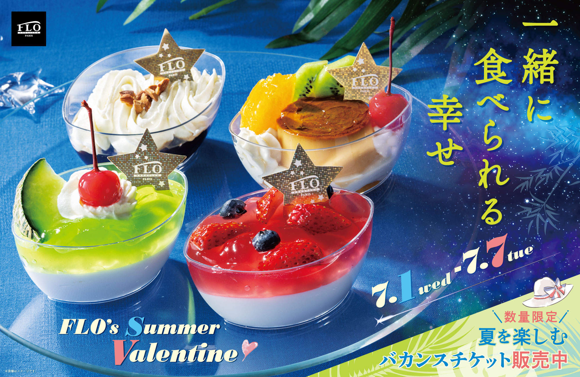 サマーバレンタイン