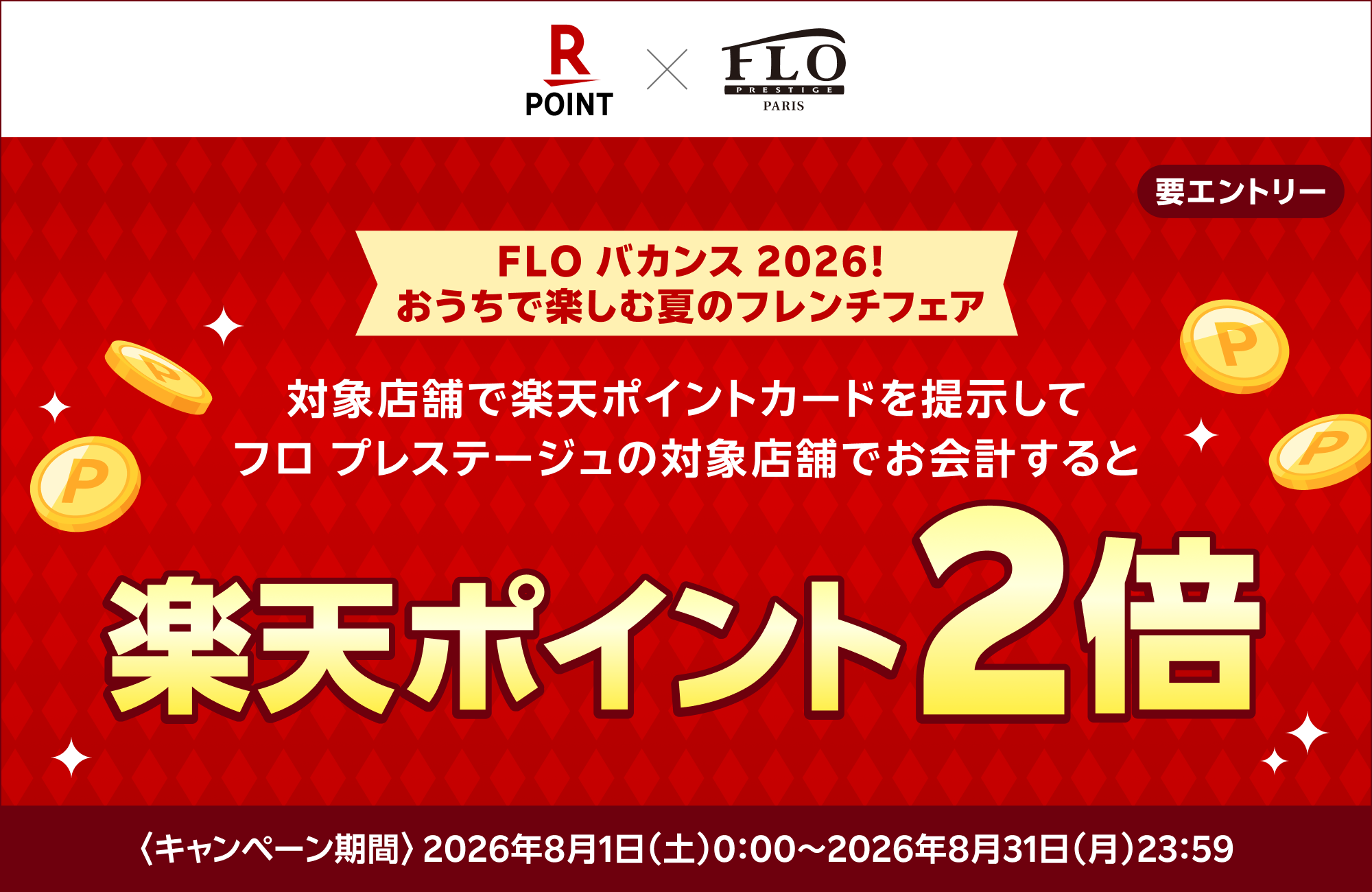 楽天2倍