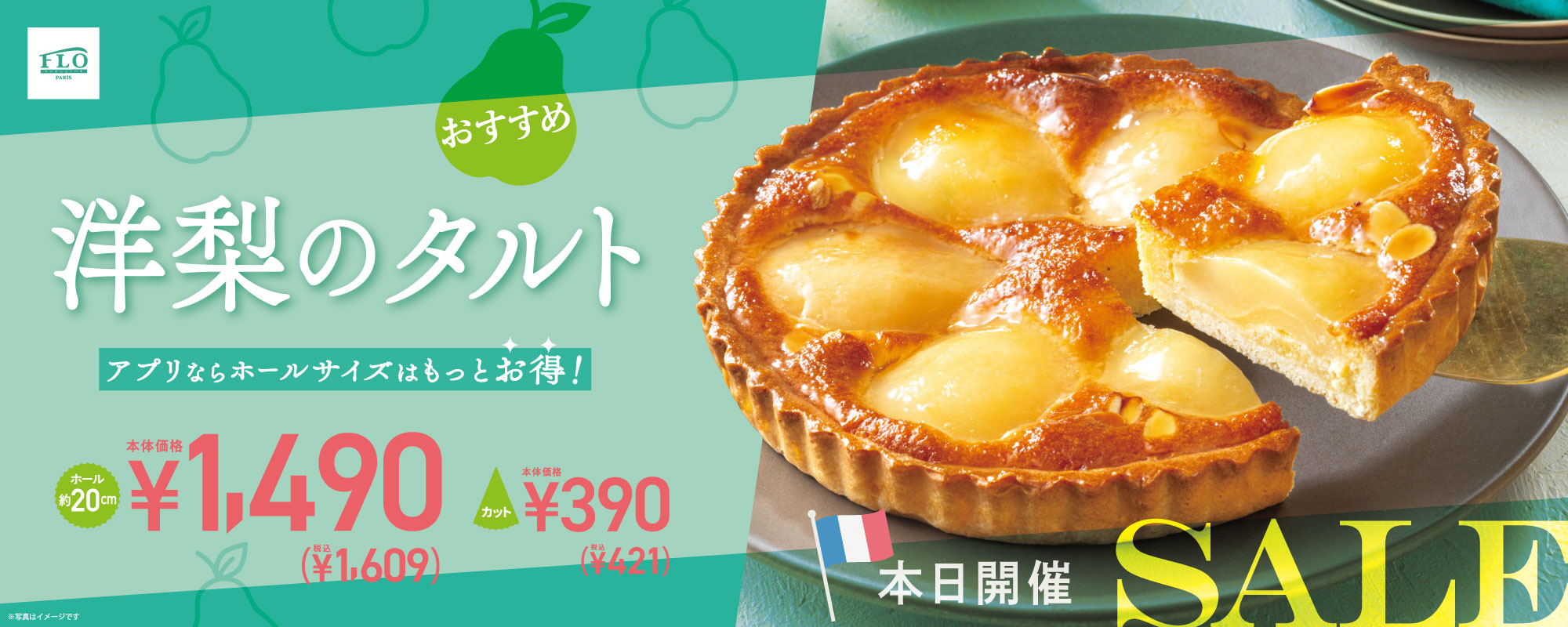 洋梨タルトSALE