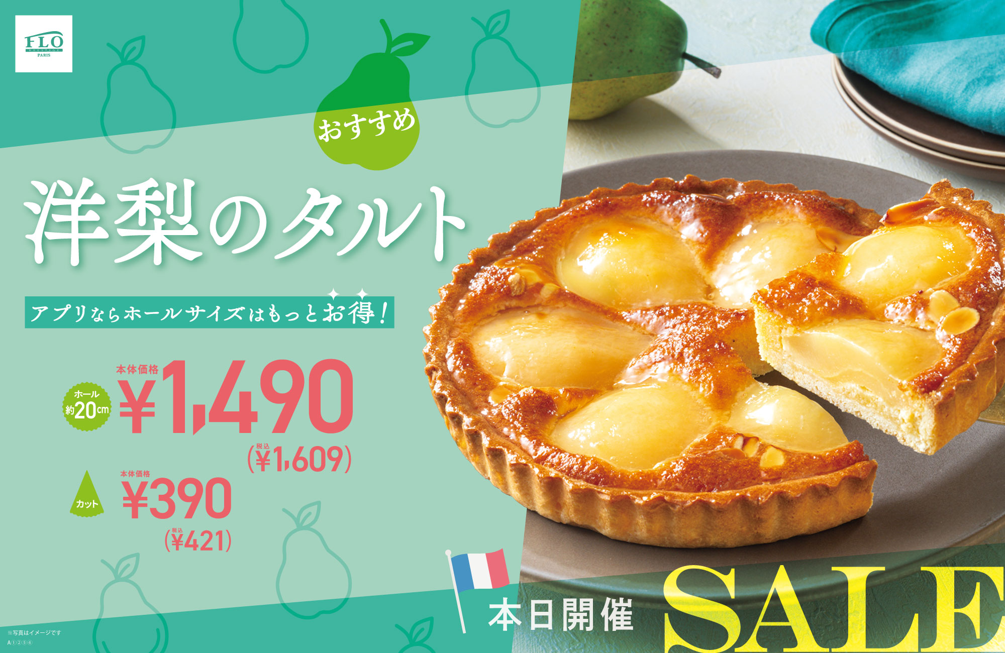 洋梨タルトSALE