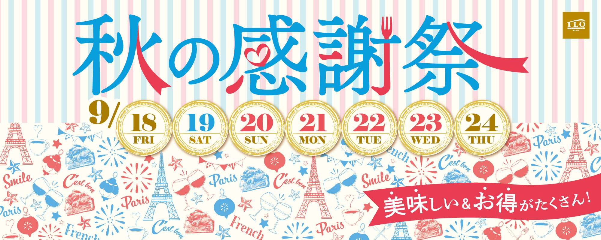 FLOの感謝祭
