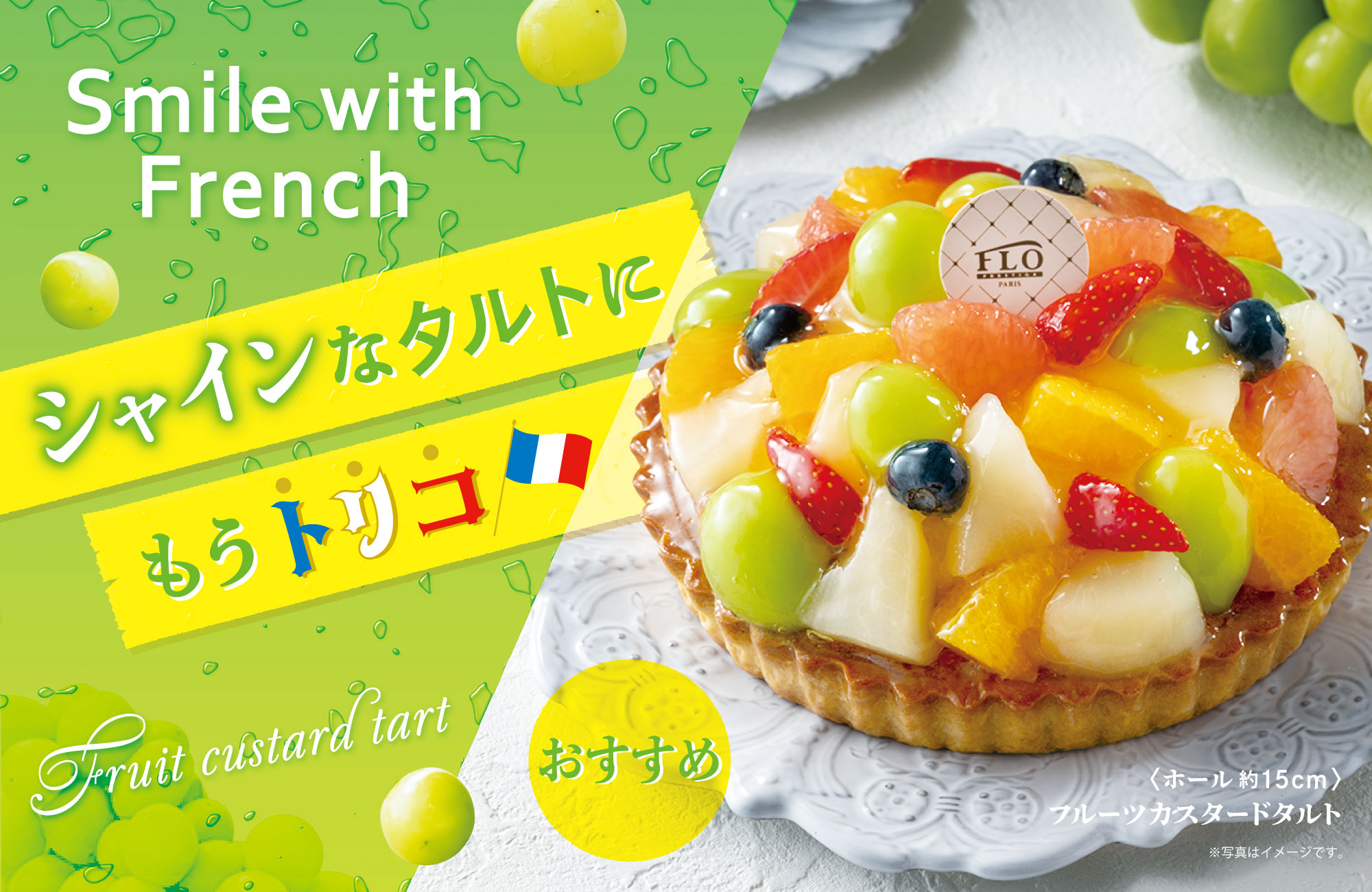 フルーツカスタードタルト