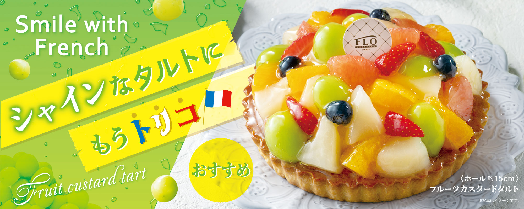 フルーツカスタードタルト