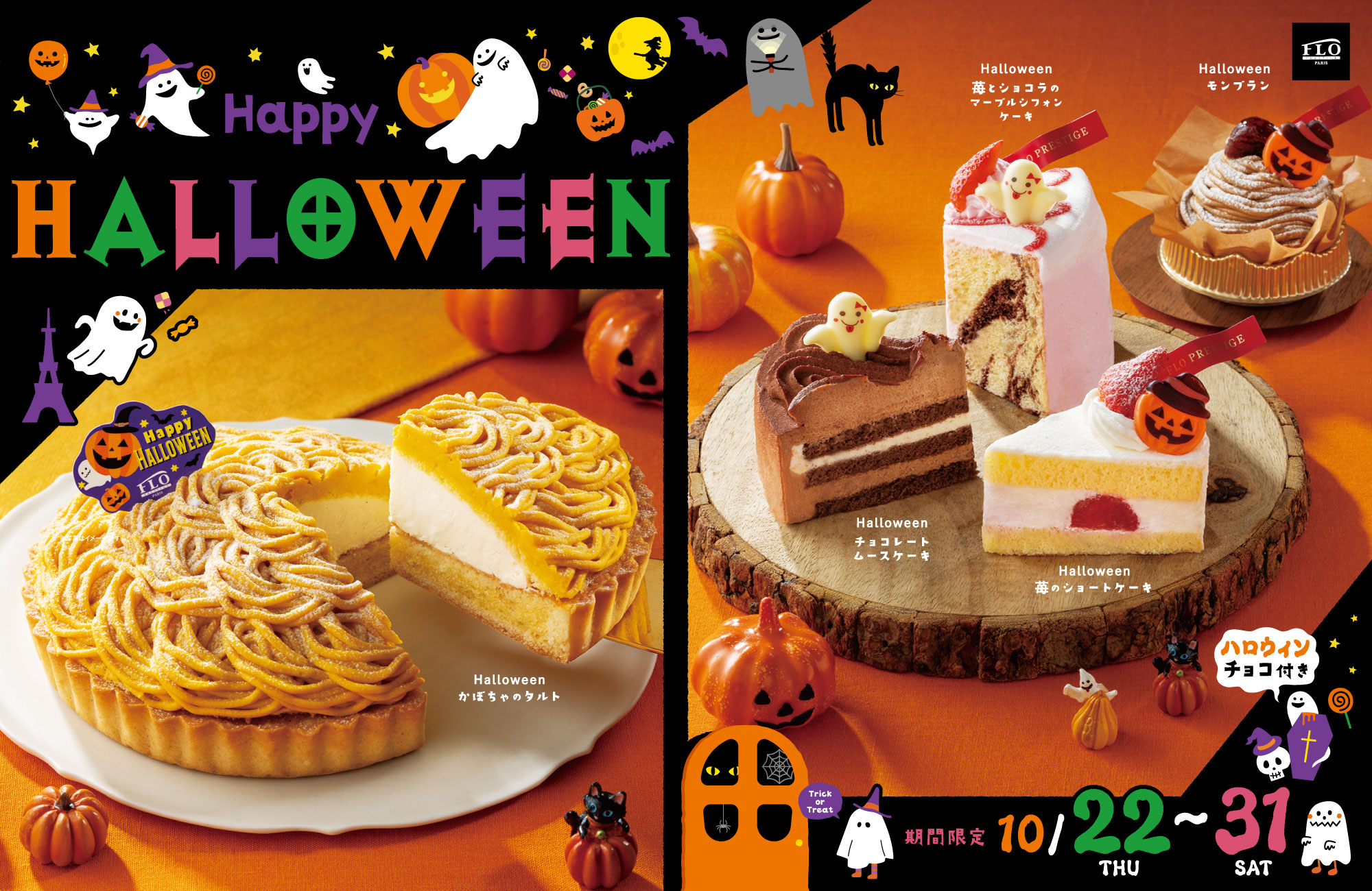 FLOのハロウィン