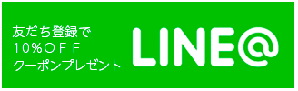 LINEお友達募集