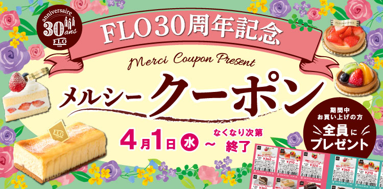 【30周年記念イベント】メルシークーポン4月1日スタート
