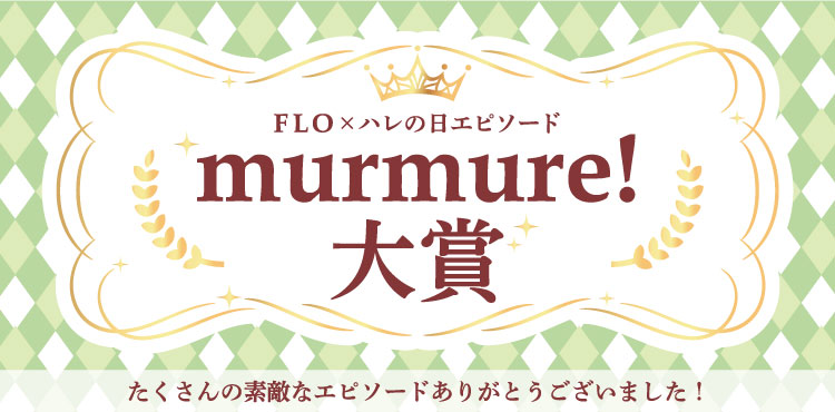 ~FLO×ハレの日エピソード~murmure!大賞