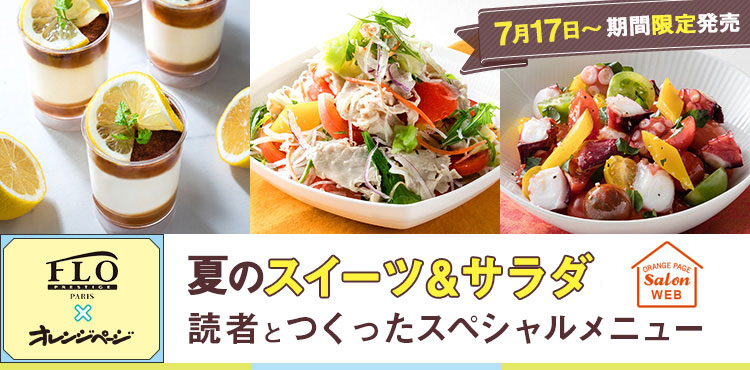 人気雑誌『オレンジページ』読者と共同開発!