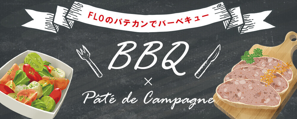 FLOのパテカンでBBQ！