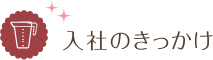 入社のきっかけ