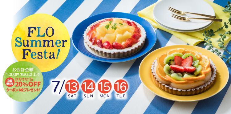 お得な夏の4日間「FLOのサマーフェスタ」7/13~7/16
