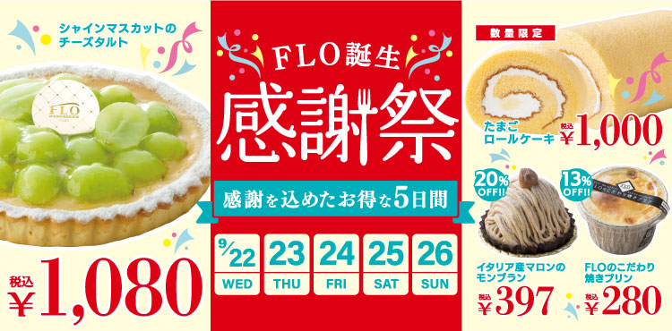 <9/22(水)~9/26(日)開催!>FLO誕生感謝祭