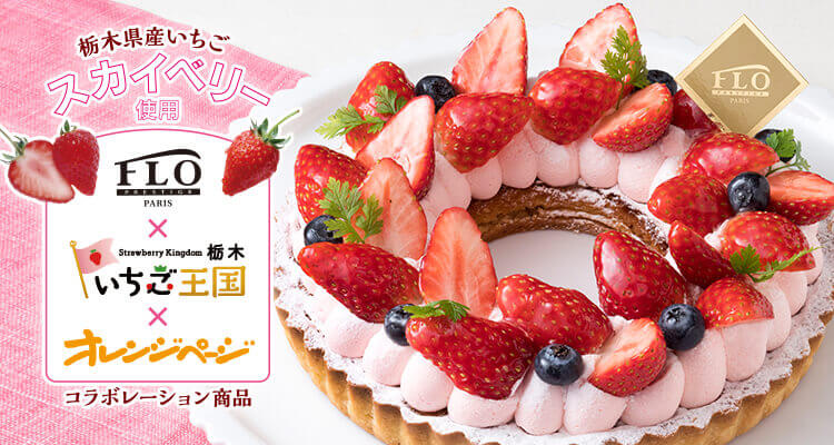 人気雑誌オレンジページ 栃木いちご王国コラボ スカイベリースイーツフェア Flo Prestige Paris フロ プレステージュ パリ 人気雑誌オレンジページ 栃木いちご王国コラボ スカイベリースイーツフェア Flo Prestige Paris フロ プレステージュ パリ