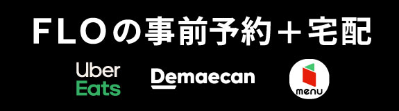 FLOの宅配　UBER　出前館