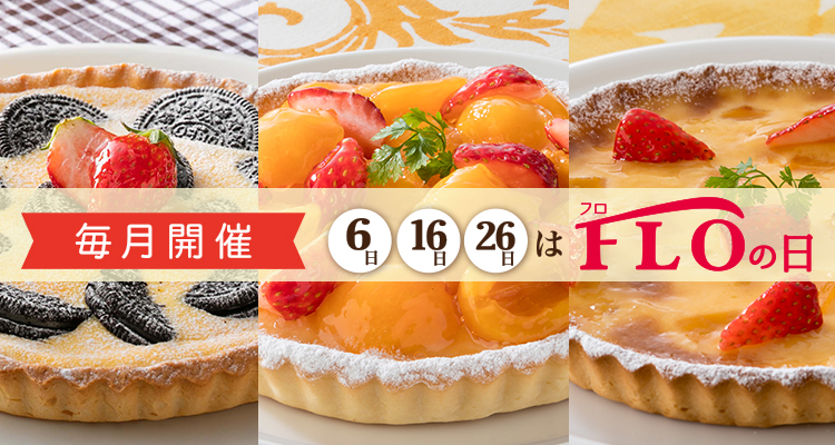 毎月6・16・26日開催 FLOの日