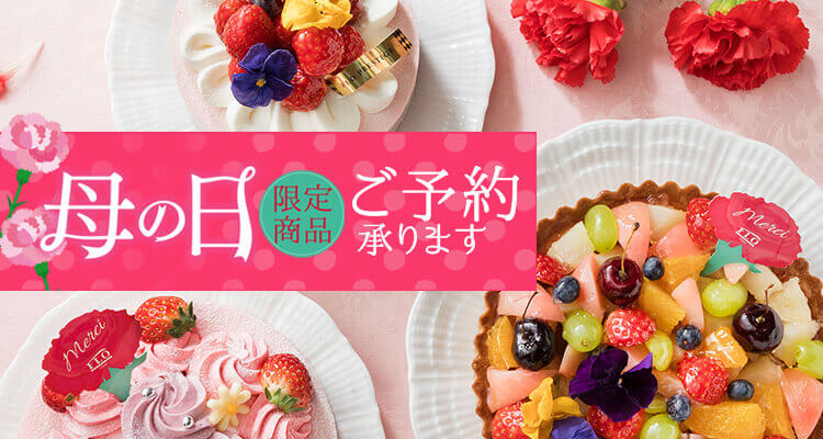 母の日限定スイーツ