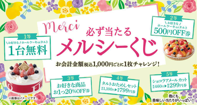 必ず当たる!メルシーくじ開催<4/11~4/24>