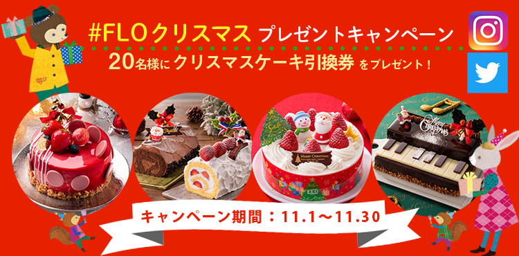 欲しいクリスマスケーキを選んで貰えるSNSキャンペーン