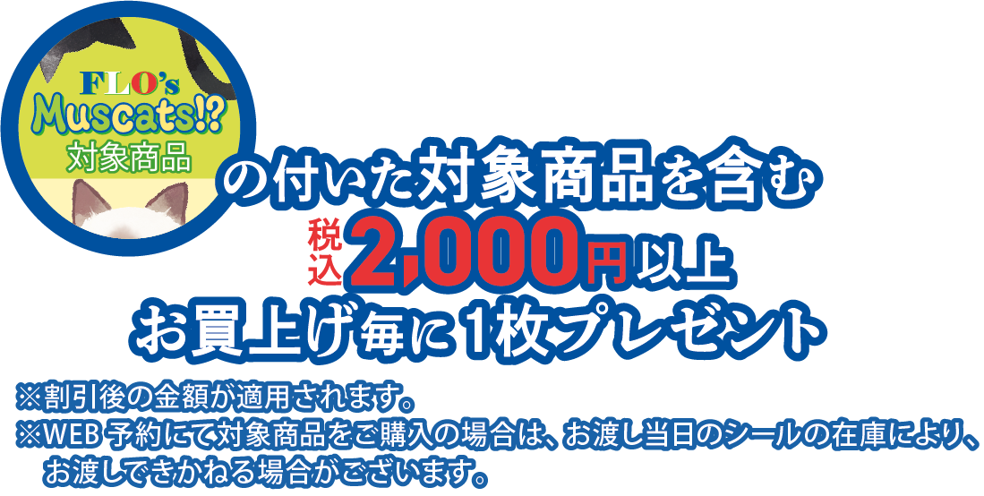 マークの付いた商品2000円以上でプレゼント