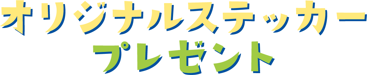 ステッカーキャンペーン
