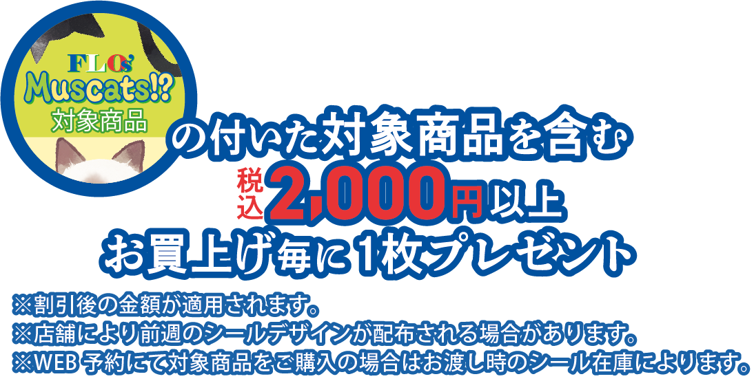 マークの付いた商品2000円以上でプレゼント